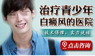 青少年该如何处理大面积白癜风病情