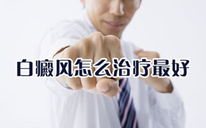 扩散型白癜风该怎么治