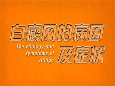 云南白斑早期病因解答