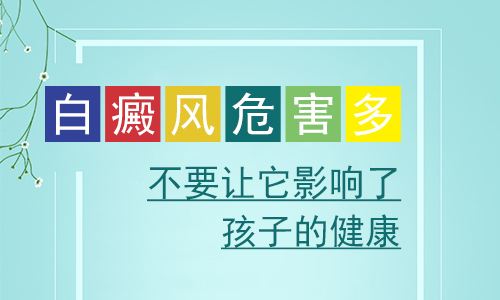 昆明白癜风的危害是什么