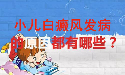 昆明白癜风的临床症状表现