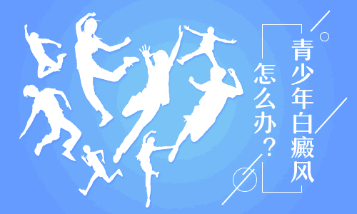青少年得了白癜风怎么办